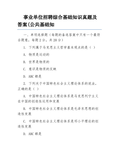 事业单位招聘综合基础知识真题及答案(公共基础知