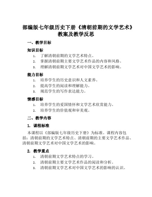 部编版七年级历史下册《清朝前期的文学艺术》教案及教学反思