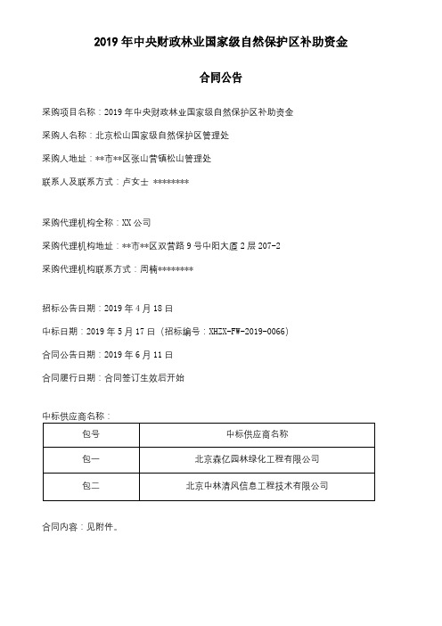 2019年中央财政林业国家级自然保护区补助资金合同公告【模板】