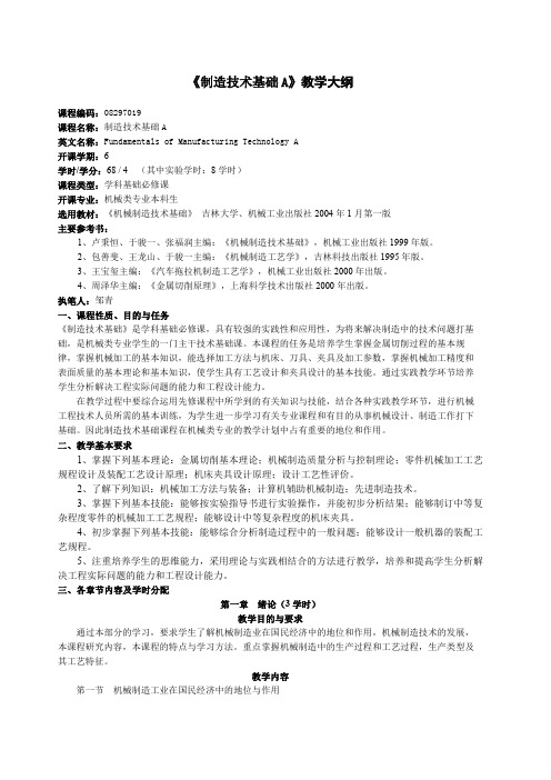 机械制造技术基础教学大纲吉林大学、机械工业出版社