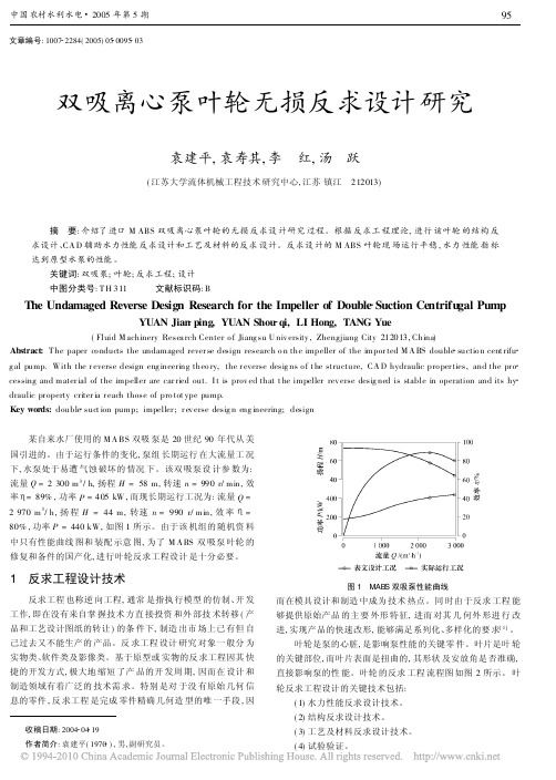 双吸离心泵叶轮无损反求设计研究