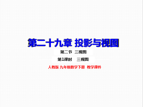 人教版九年级数学下册 29.2 三视图(1) 上课课件