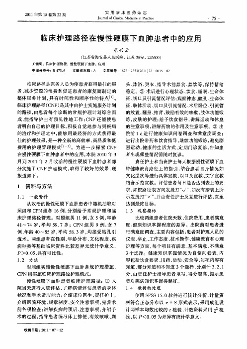 临床护理路径在慢性硬膜下血肿患者中的应用