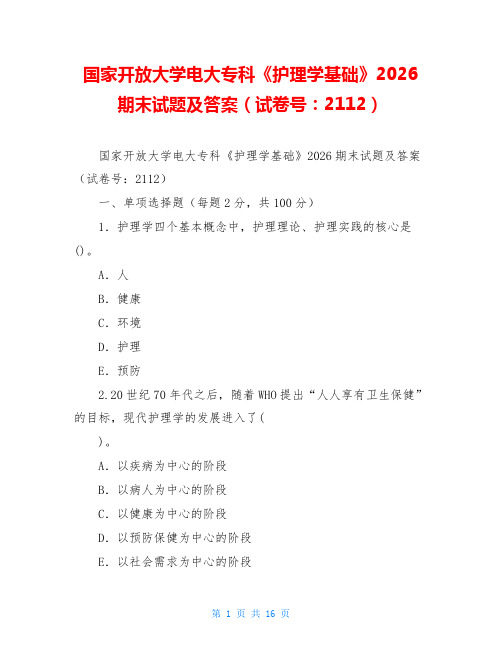 国家开放大学电大专科《护理学基础》2026期末试题及答案(试卷号:2112)