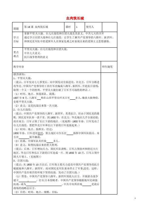 八年级历史上册 第16课 血肉筑长城导学案(无答案) 新人教版