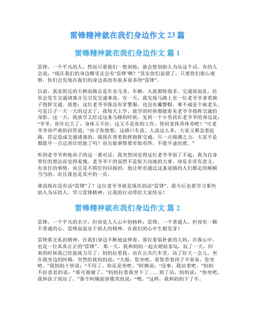 雷锋精神就在我们身边作文23篇