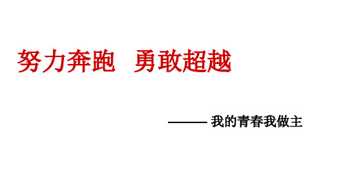 六年级上册班会努力奔跑勇敢超越主题班会