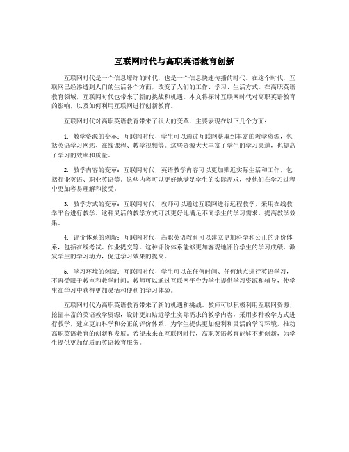 互联网时代与高职英语教育创新