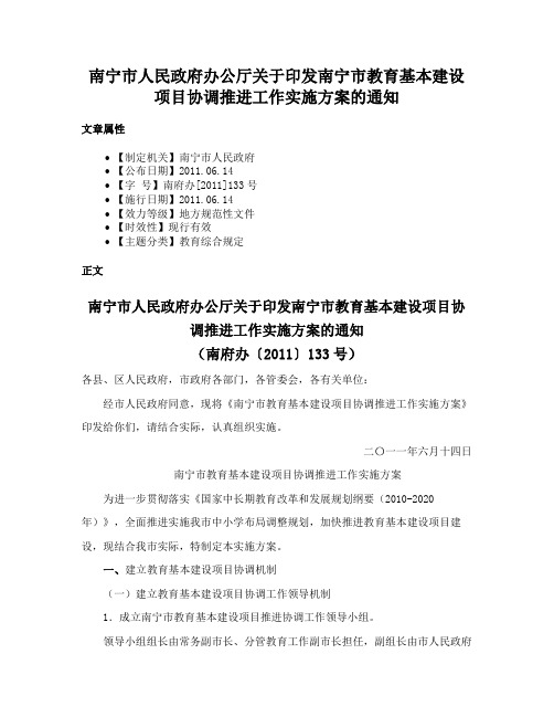 南宁市人民政府办公厅关于印发南宁市教育基本建设项目协调推进工作实施方案的通知