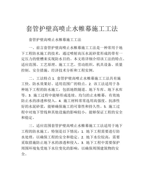 套管护壁高喷止水帷幕施工工法(2)