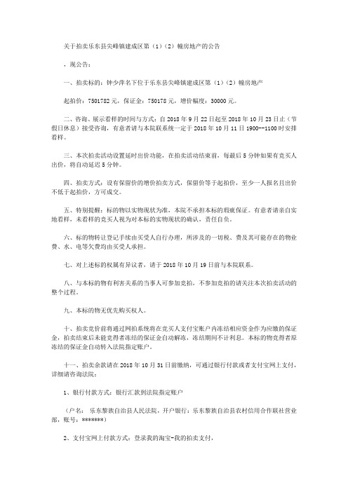 关于拍卖乐东县尖峰镇建成区第(1)(2)幢房地产的公告