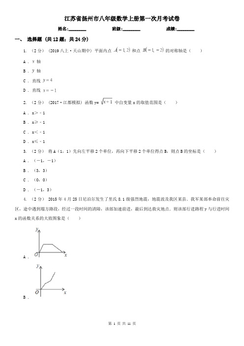 江苏省扬州市八年级数学上册第一次月考试卷