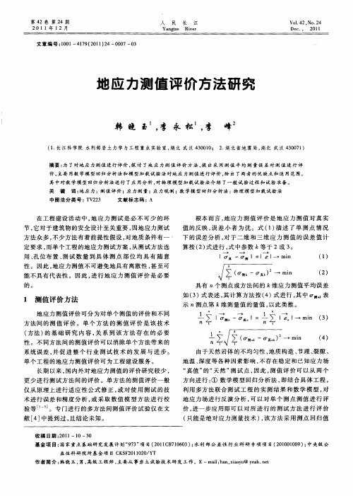 地应力测值评价方法研究