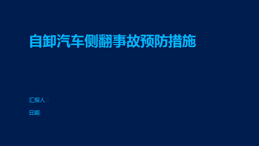 自卸汽车侧翻事故预防措施