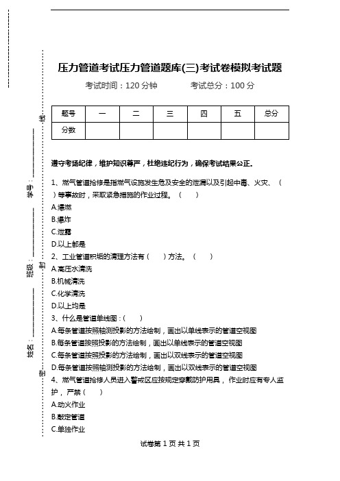 压力管道考试压力管道题库(三)考试卷模拟考试题.doc