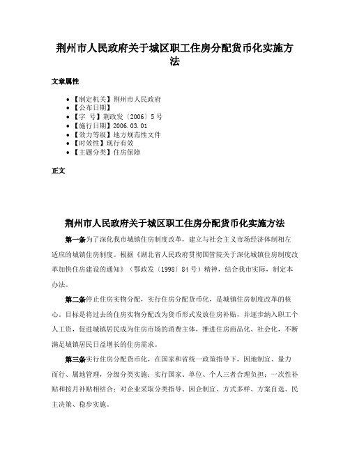 荆州市人民政府关于城区职工住房分配货币化实施方法