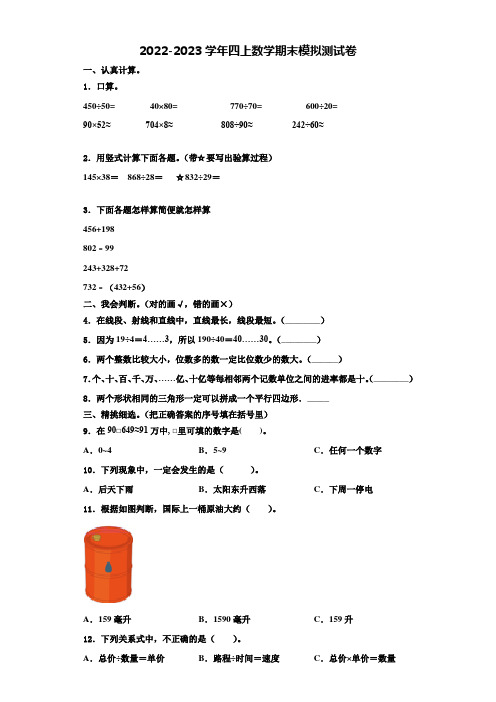 中山市2022-2023学年四年级数学第一学期期末学业质量监测模拟测试题(含解析)