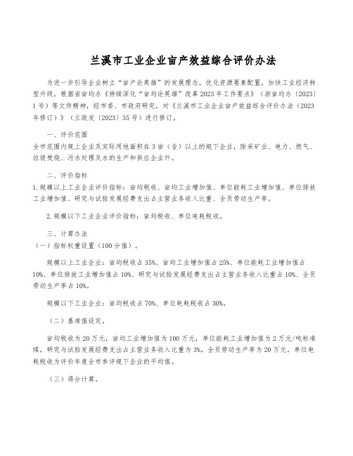 兰溪市工业企业亩产效益综合评价办法