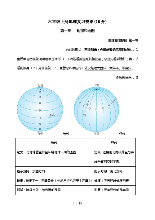 六年级上册地理复习提纲(16开)