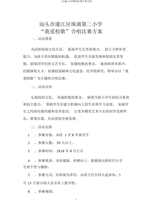 (完整)小学歌唱比赛方案方纯
