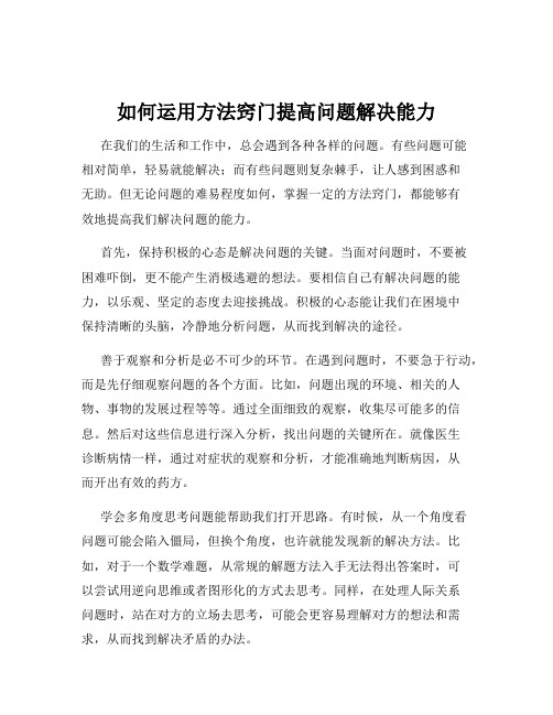 如何运用方法窍门提高问题解决能力