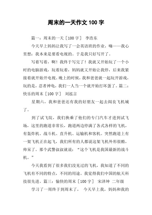 周末的一天作文100字