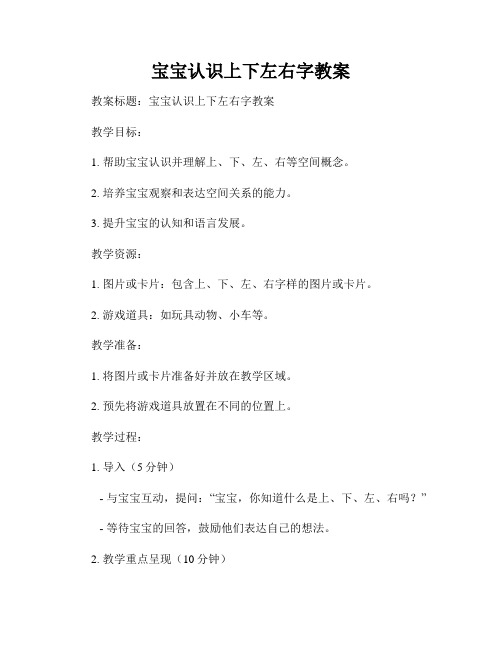 宝宝认识上下左右字教案