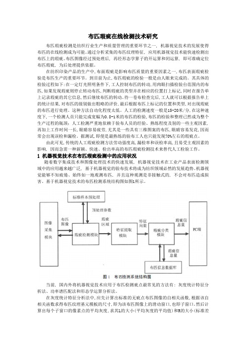 布匹瑕疵在线检测技术研究