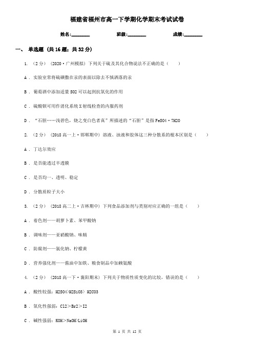 福建省福州市高一下学期化学期末考试试卷