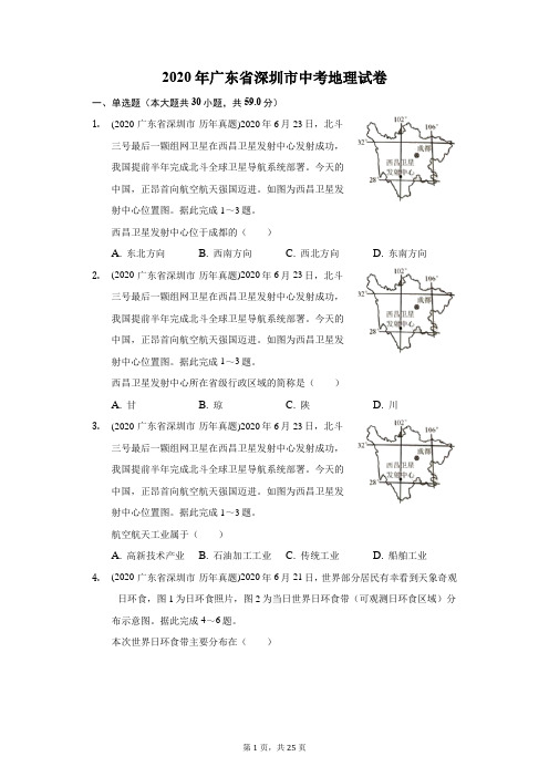 2020年广东省深圳市中考地理试卷(附答案详解 )