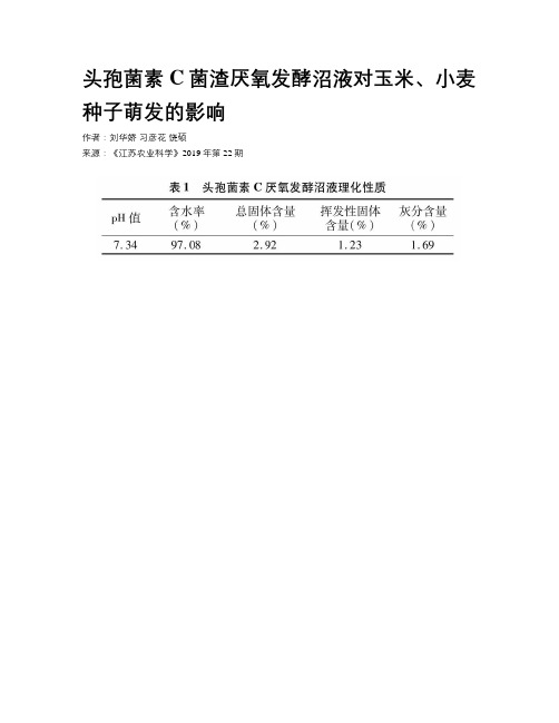 头孢菌素C菌渣厌氧发酵沼液对玉米、小麦种子萌发的影响