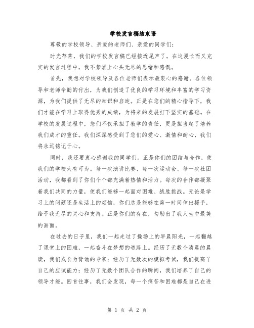 学校发言稿结束语