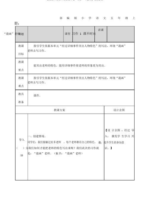 部编版小学语文五年级上册：习作：“漫画”老师教案