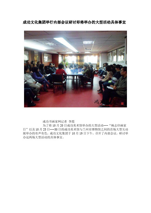 成功文化集团举行内部会议研讨即将举办的大型活动具体事宜