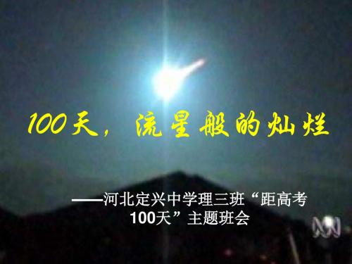 100天,流星般的灿烂——河北定兴中学理三班“距高考100天”主题班会ppt