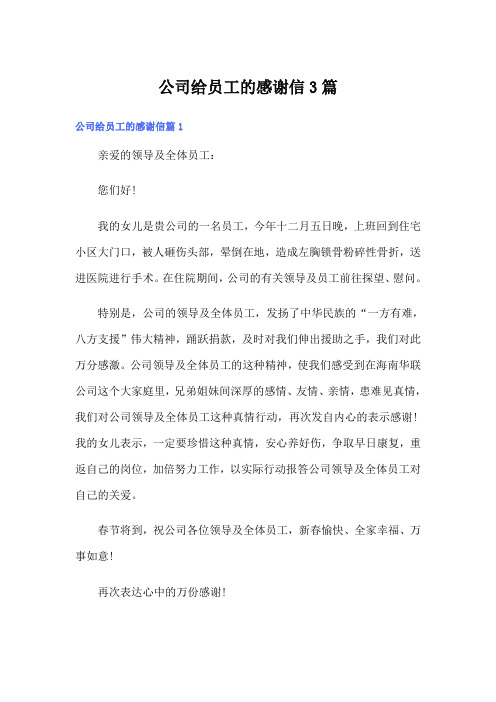 公司给员工的感谢信3篇