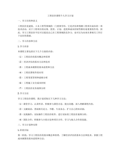 工程估价课程个人学习计划