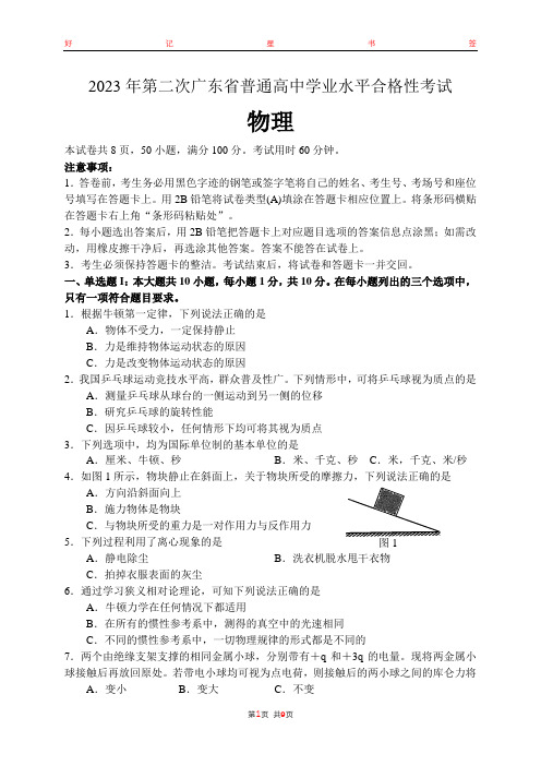 2023年第二次广东省普通高中学业水平合格性考试物理含答案