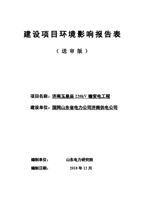 国网山东省电力公司济南供电公司济南玉皇庙220kV输变电工程环境影响报告表