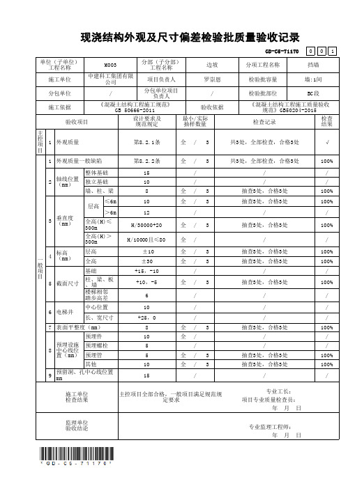 29、现浇结构外观及尺寸偏差检验批质量验收记录