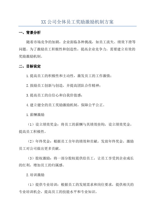 XX公司全体员工奖励激励机制方案