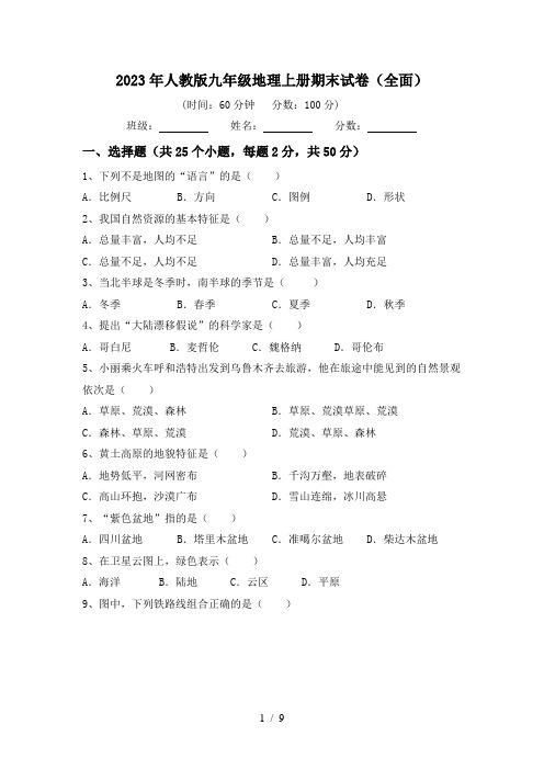 2023年人教版九年级地理上册期末试卷(全面)