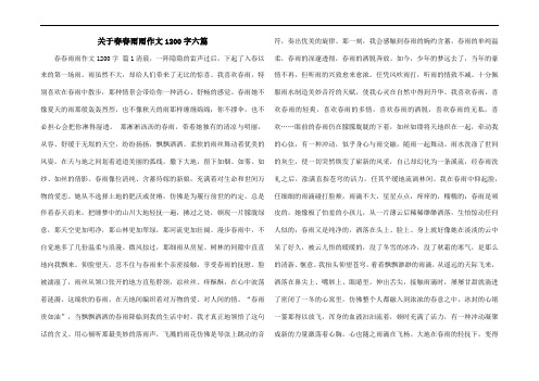 关于春春雨雨作文1200字六篇