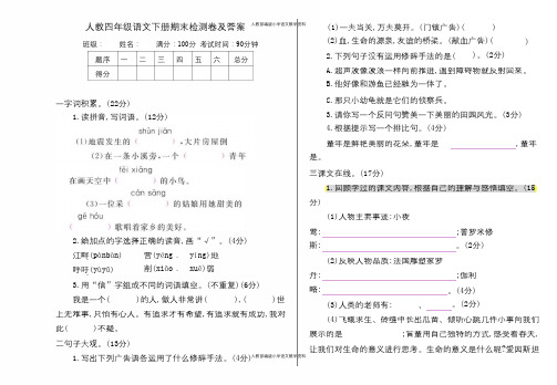 人教部编版四年级语文下册期末检测3卷及答案