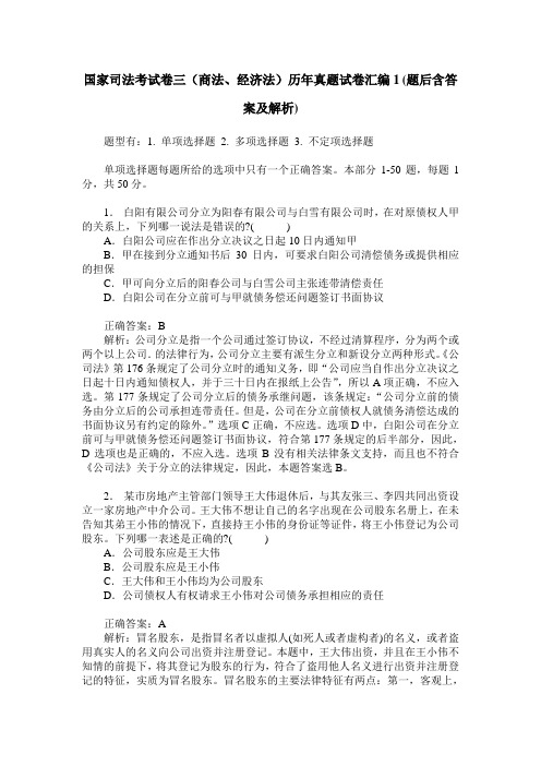 国家司法考试卷三(商法、经济法)历年真题试卷汇编1(题后含答案及解析)