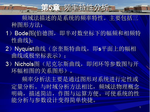 自动控制原理的MATLAB仿真与实践第5章  线性系统的频域分析