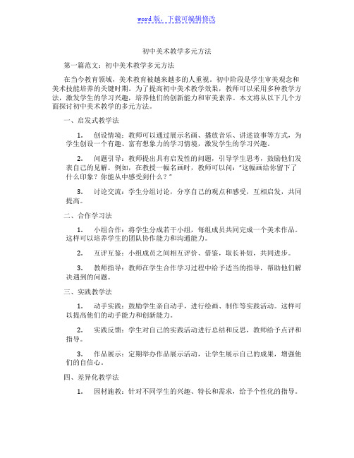 初中美术教学多元方法