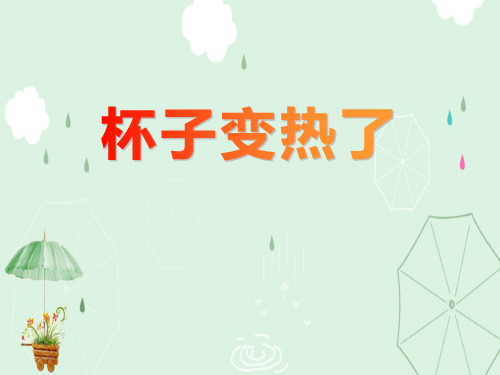 《杯子变热了》PPT