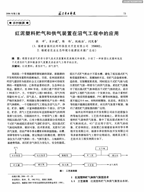 红泥塑料贮气和供气装置在沼气工程中的应用