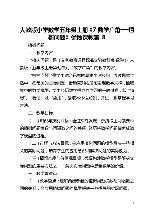 人教版小学数学五年级上册《7数学广角──植树问题》优质课教案_8